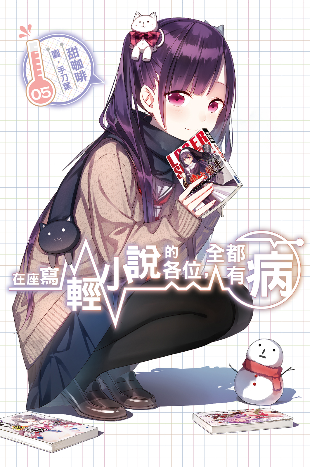 在座寫輕小說的各位，全都有病05