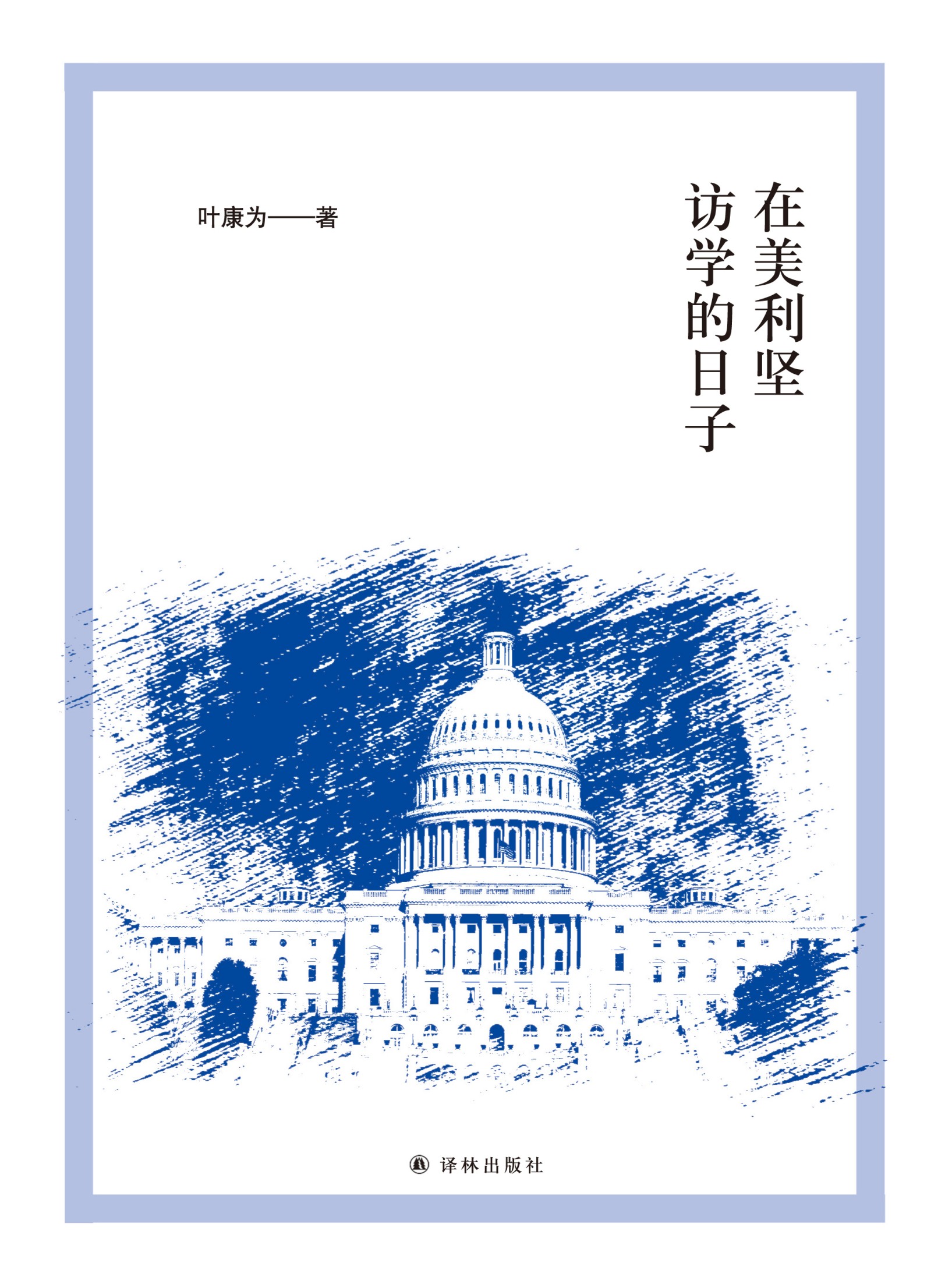 在美利坚访学的日子