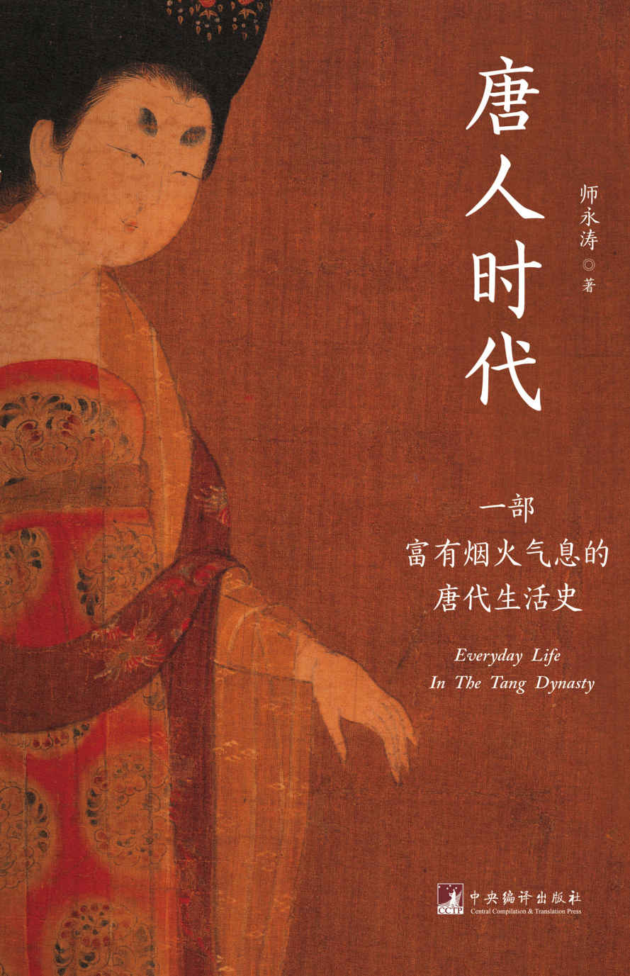 唐人时代：一部富有烟火气息的唐代生活史