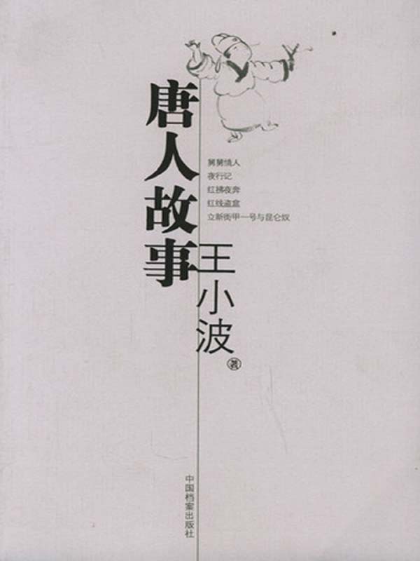 唐人故事