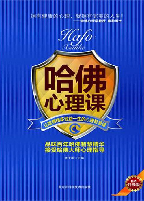 哈佛心理课