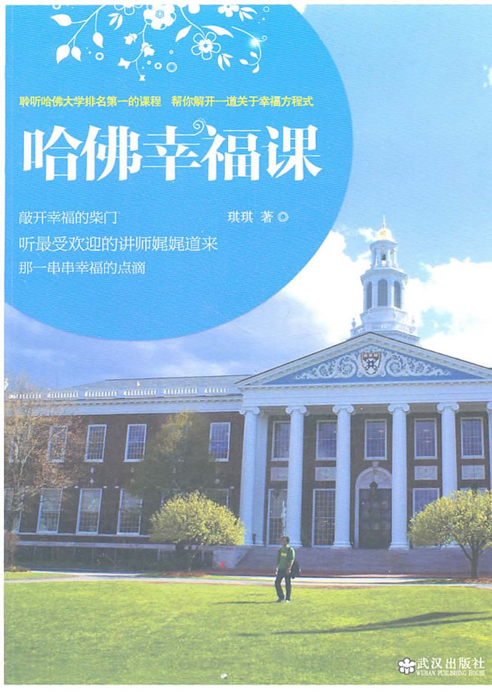 哈佛幸福课