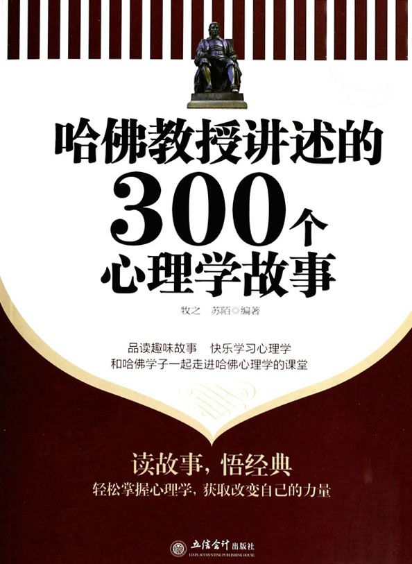 哈佛教授講述的300個心理學故事(超值金版)