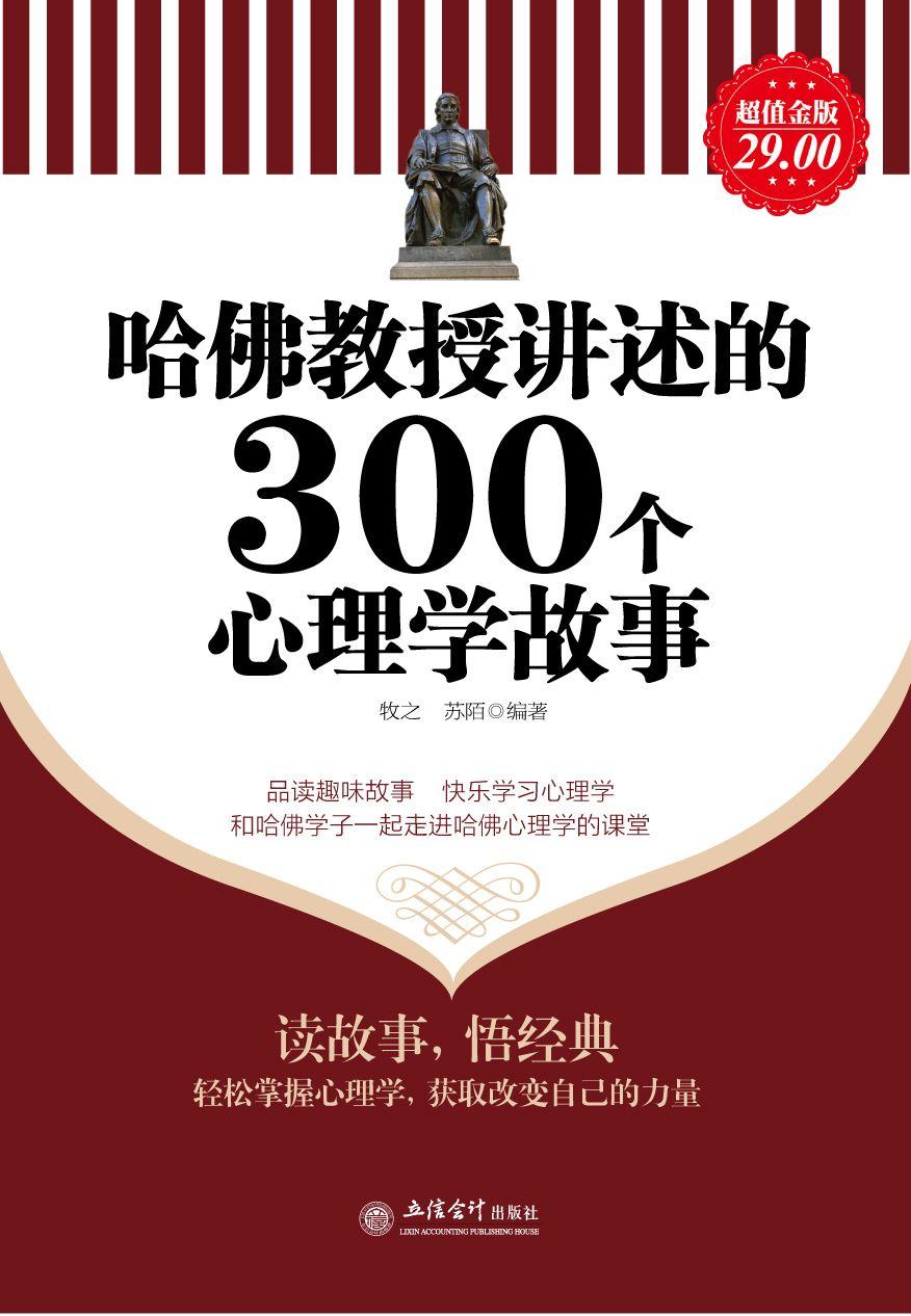 哈佛教授讲述的300个心理学故事 (家庭珍藏经典畅销书系)