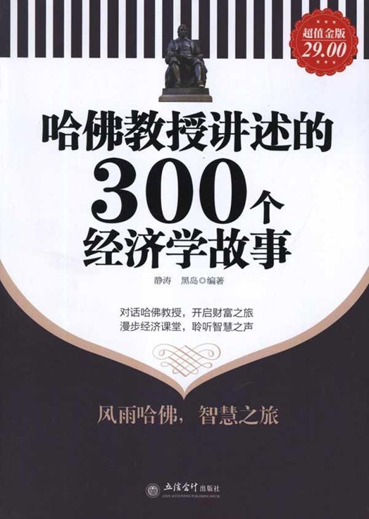 哈佛教授讲述的300个经济学故事