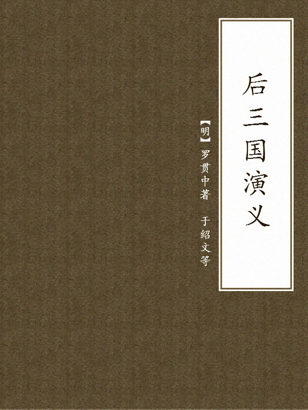后三国演义