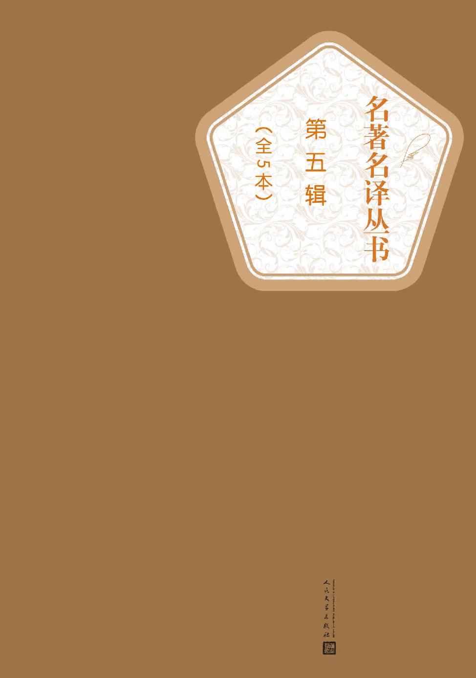 名著名译丛书.第五辑：全5本（瓦尔登湖、安徒生童话、爱的教育、包法利夫人、猎人笔记）