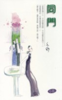 同门
