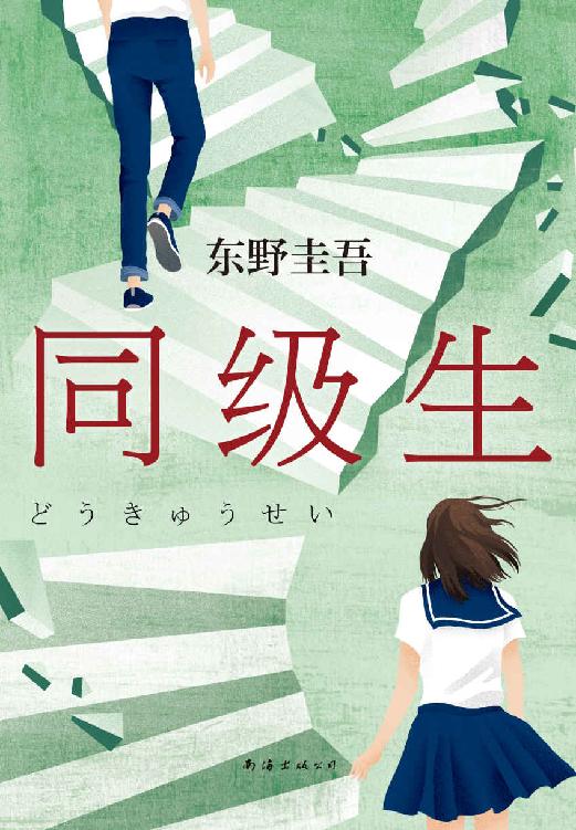 同级生（东野圭吾青春悬疑力作，无知、无畏、无所顾忌，那些和我一起对抗世界的人，都是我的同级生。）