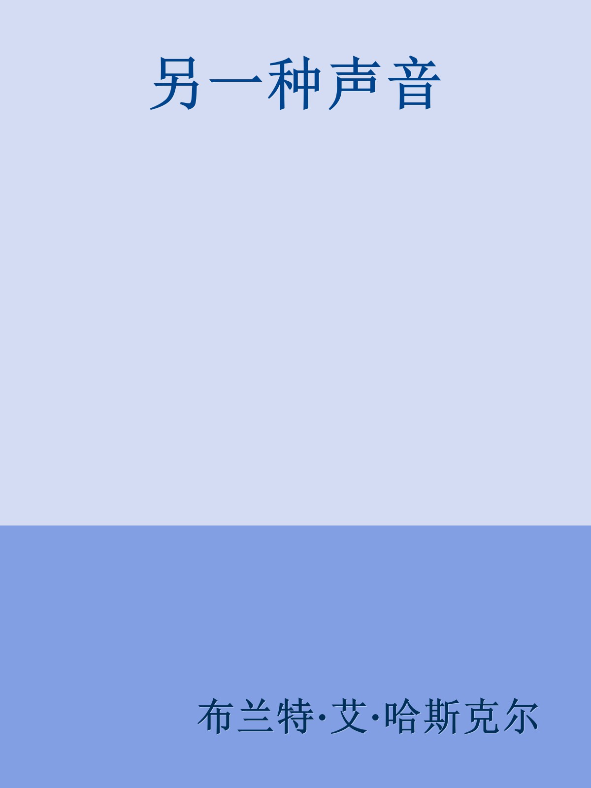 另一种声音