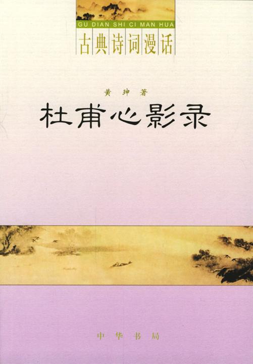 古典诗词漫话.晚唐风韵