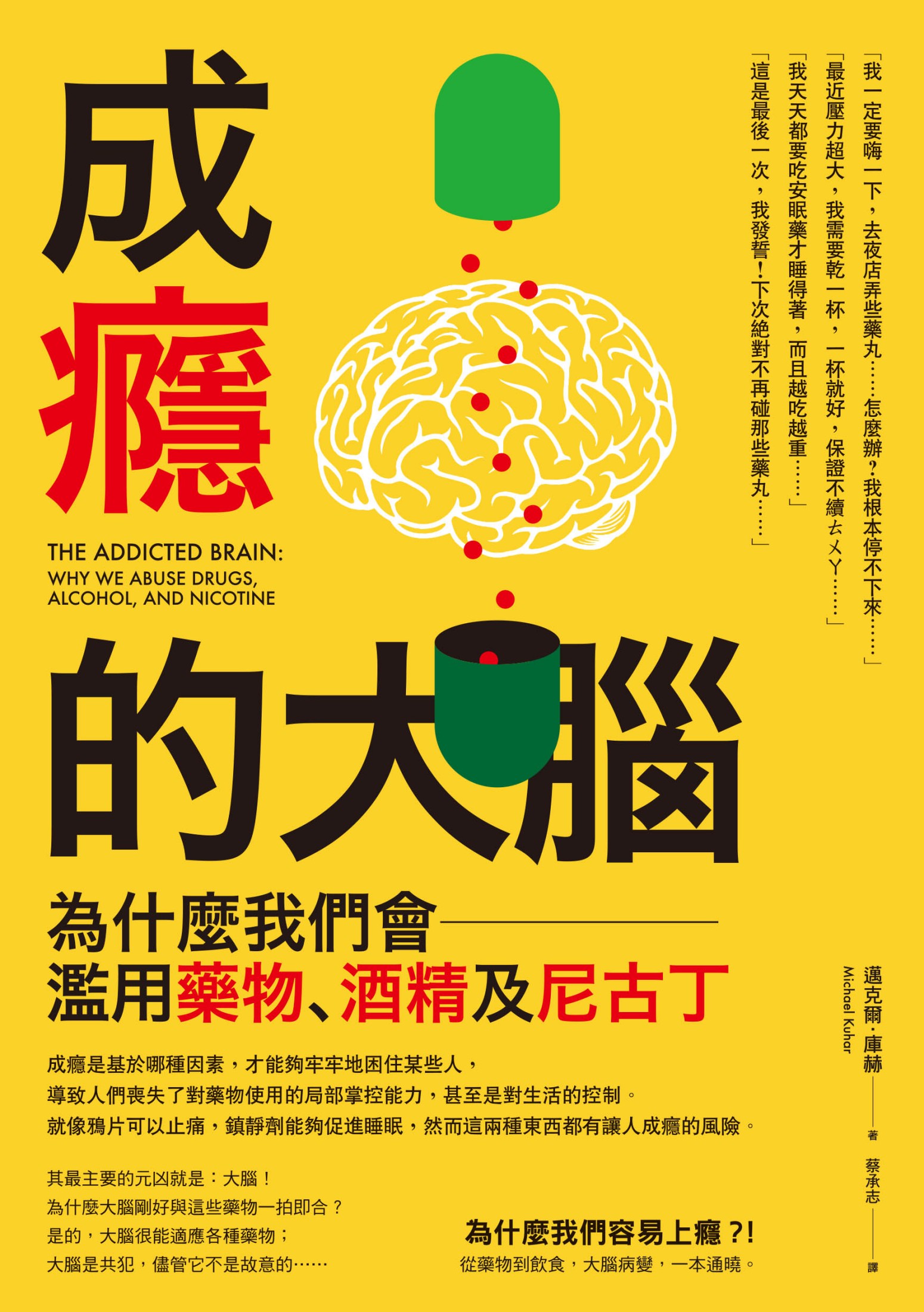 成癮的大腦—為什麼我們會濫用藥物、酒精及尼古丁