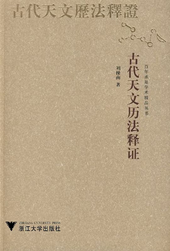 古代天文历法释证