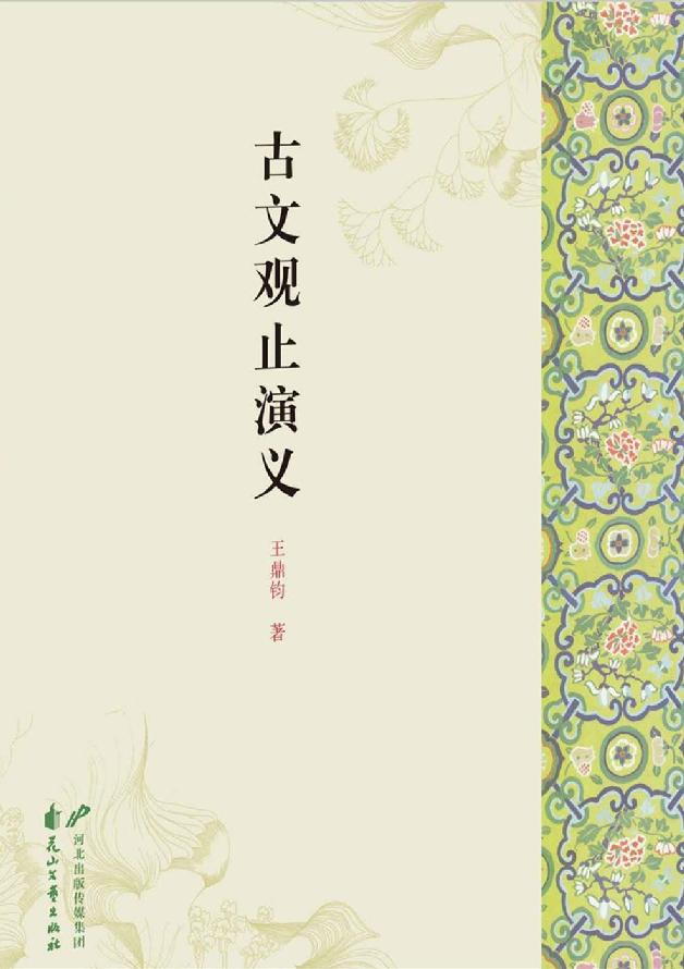 古文观止演义