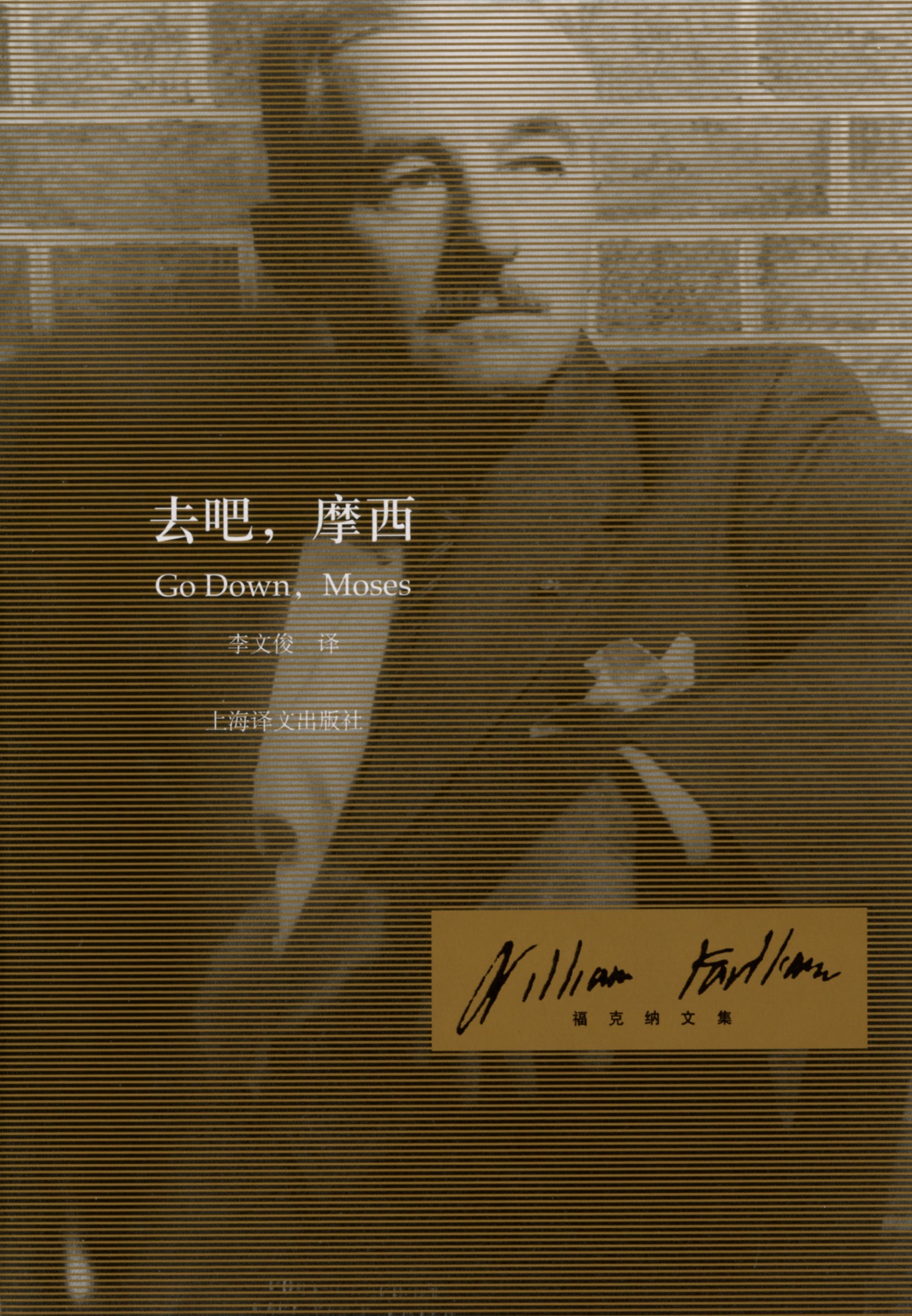 去吧，摩西（福克纳文集）