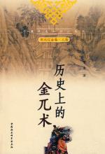 历史上的金兀术