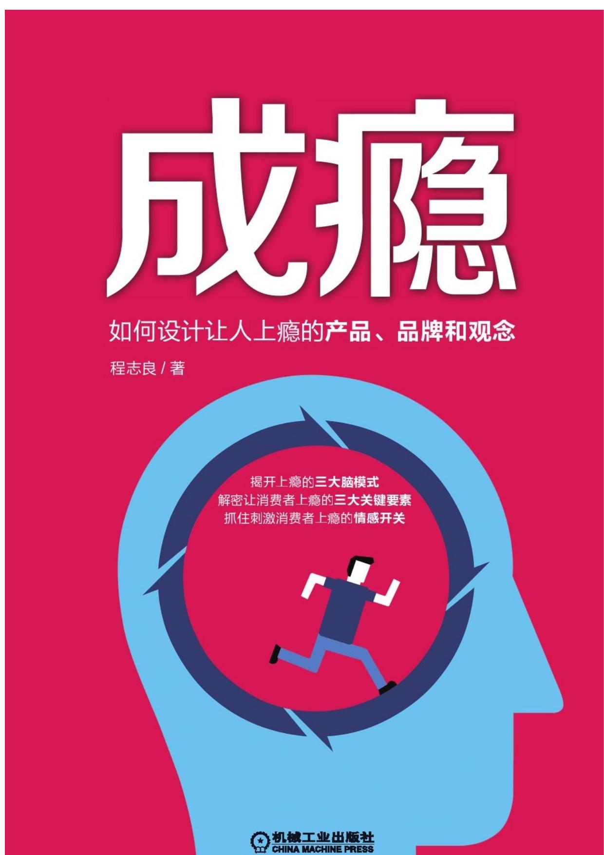 成瘾：如何设计让人上瘾的产品、品牌和观念