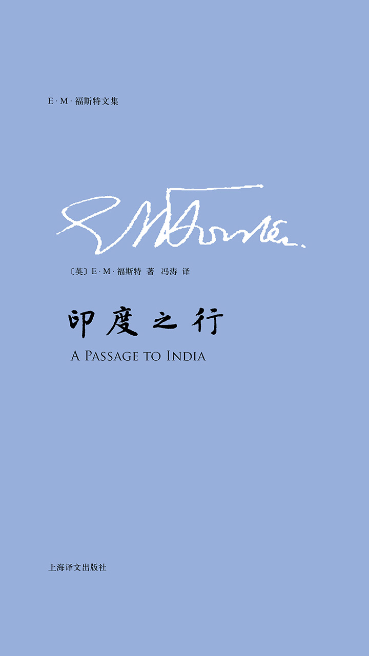 印度之行（E.M.福斯特文集）