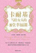 卡耐基写给女人的8堂幸福课