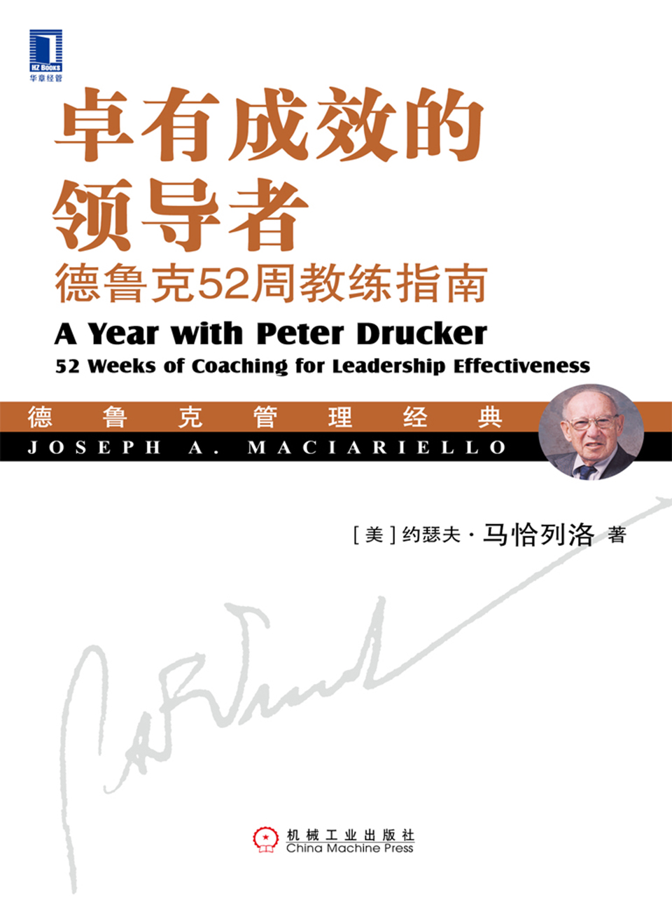 卓有成效的领导者：德鲁克52周教练指南