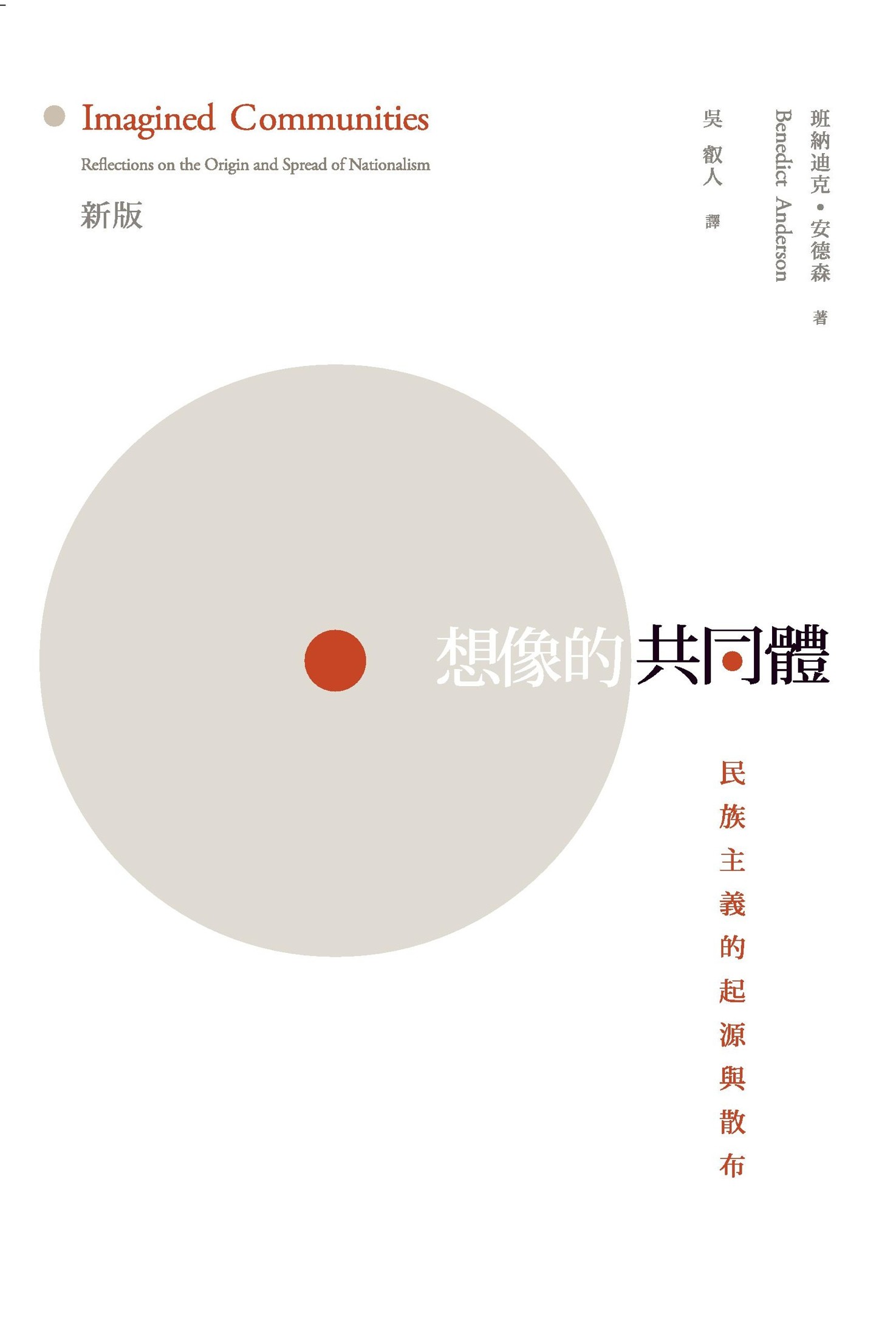 想像的共同體：民族主義的起源與散佈