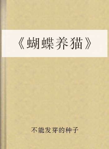 《蝴蝶养猫》