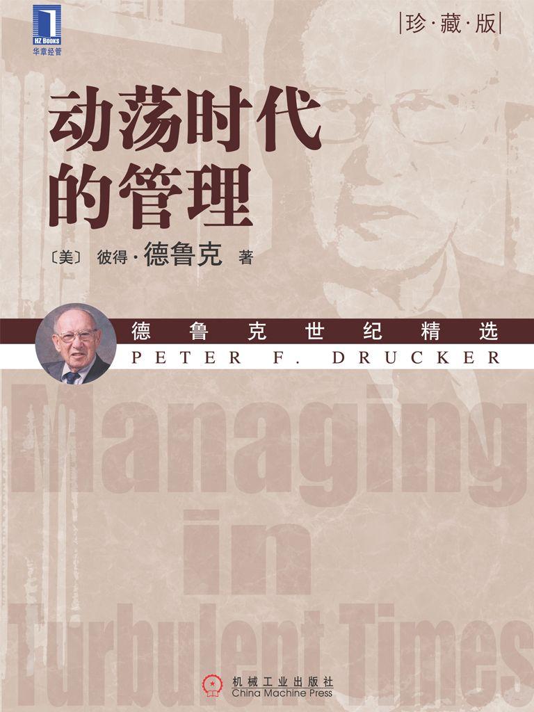 动荡时代的管理