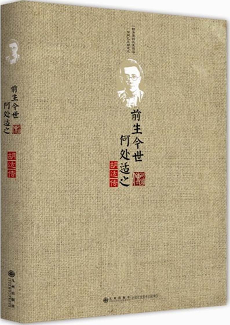 前生今世，何处适之：胡适传