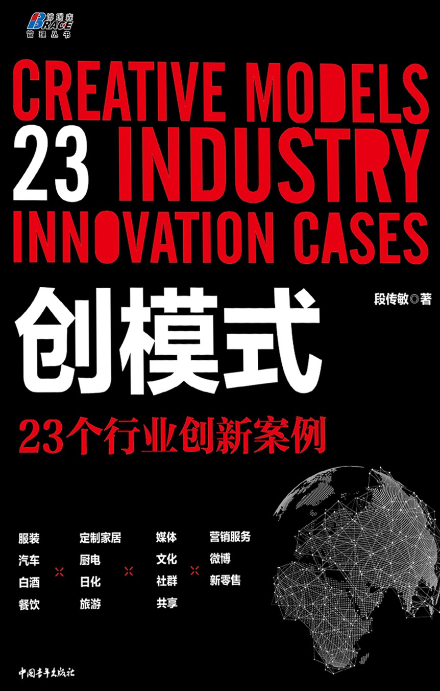 创模式：23个行业创新案例
