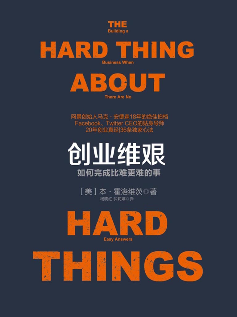 创业维艰：如何完成比难更难的事.