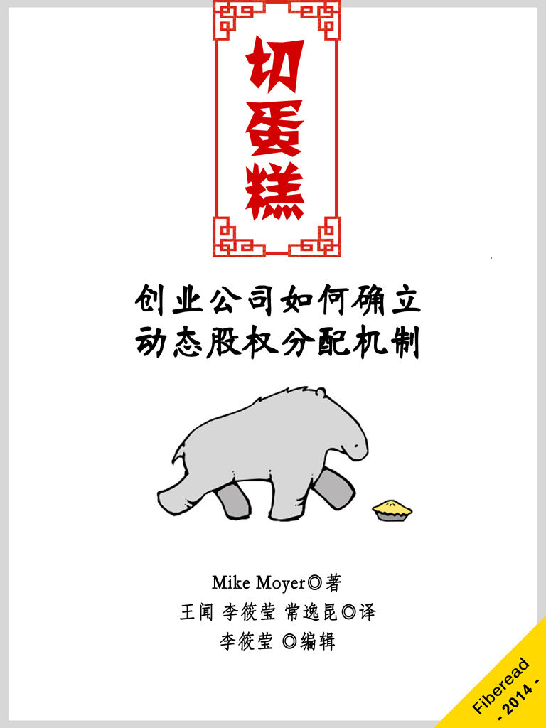 切蛋糕——創業公司如何確立動態股權分配機制