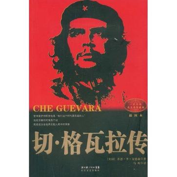 切·格瓦拉传