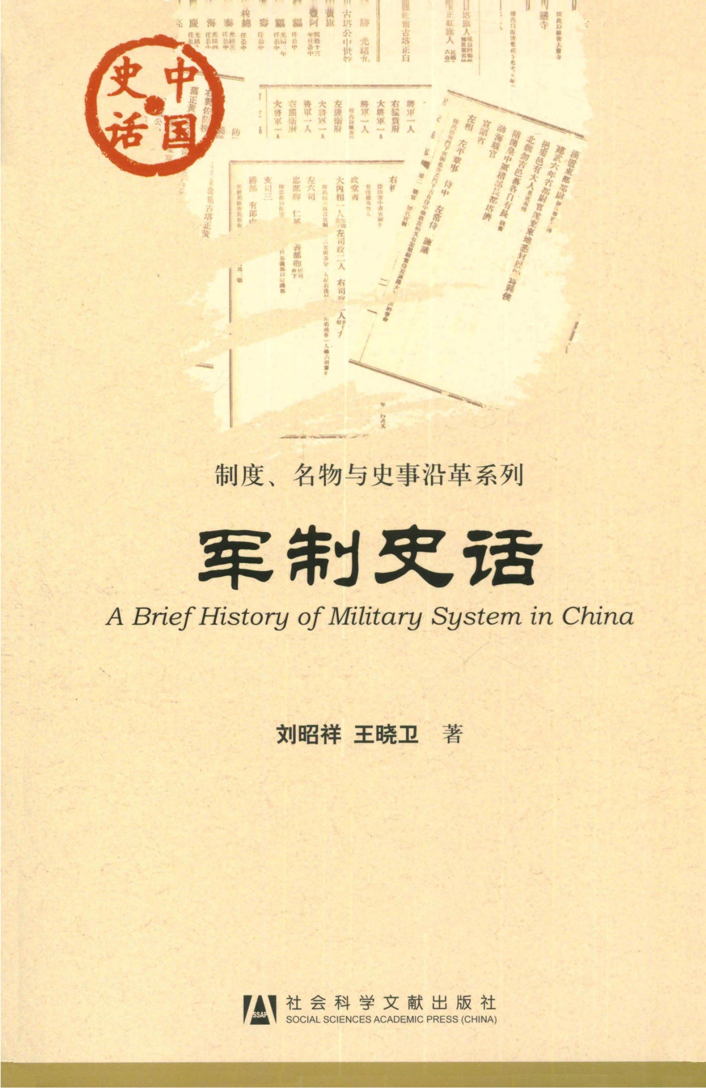 军制史话