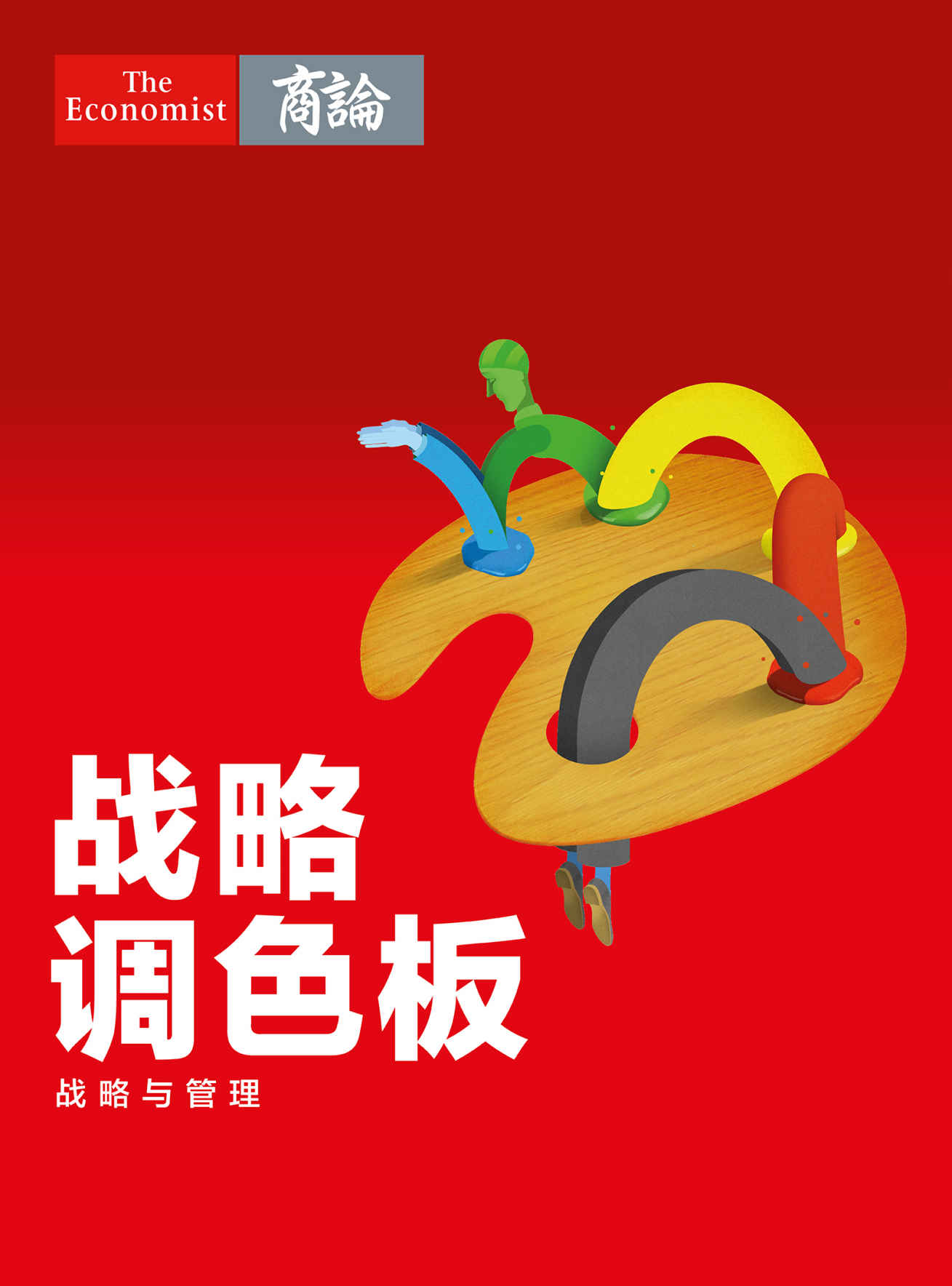 戰略調色板——戰略與管理 (《經濟學人》熊彼特系列)