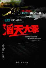 惊天奇案续集：滔天大罪