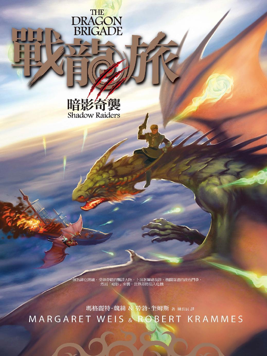 戰龍旅：暗影奇襲