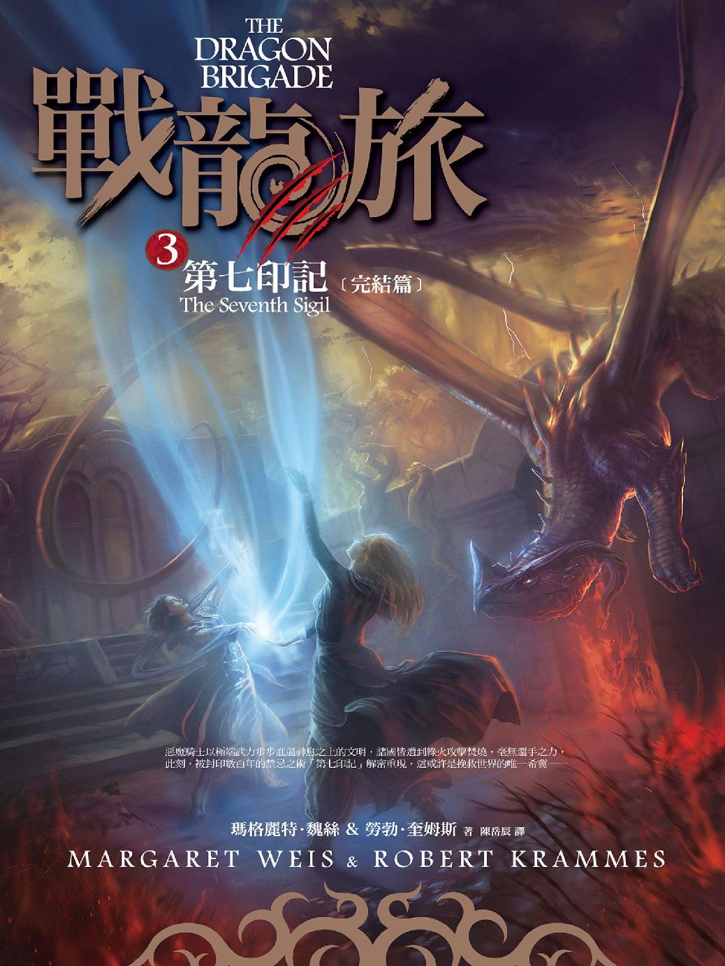 戰龍旅3：第七印記（完結篇）