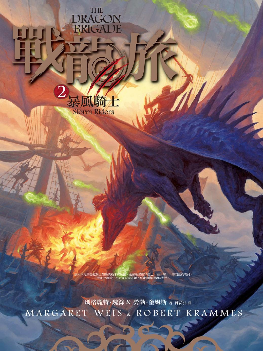 戰龍旅2：暴風騎士