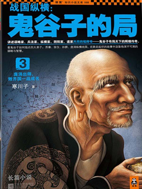 战国纵横：鬼谷子的局3