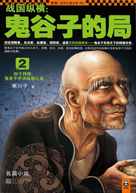 战国纵横：鬼谷子的局2