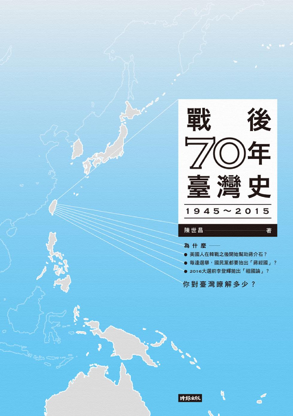 戰後70年臺灣史