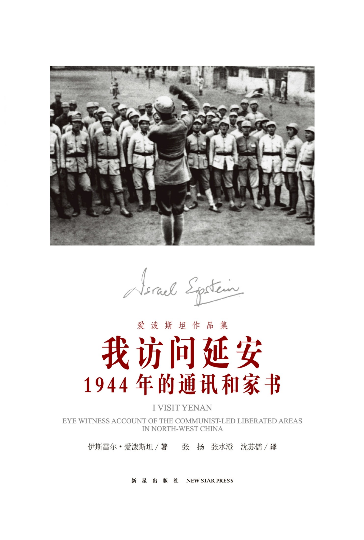 我访问延安：1944年的通讯和家书