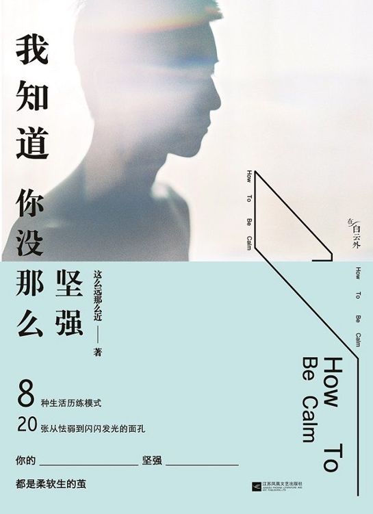 我知道你没那么坚强 (在白云外)