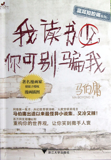 我读书少，你可别骗我（插图版）