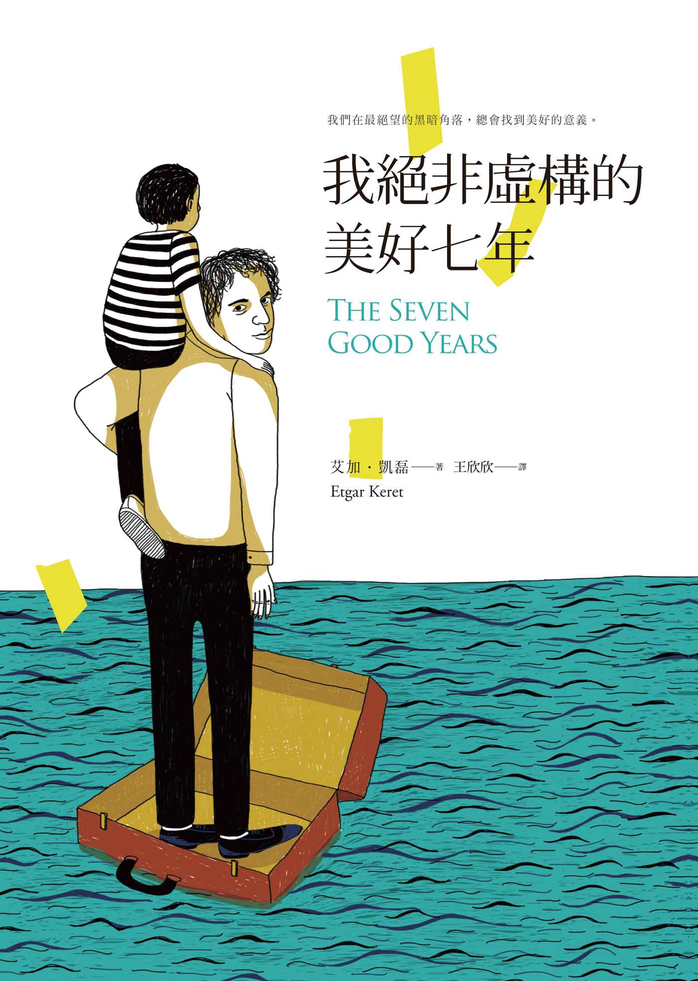 我絕非虛構的美好七年