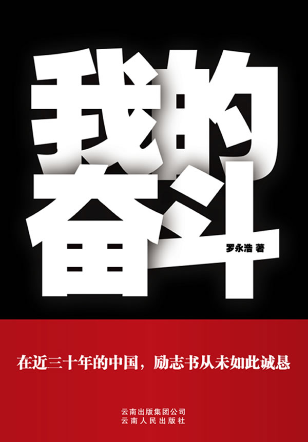 我的奮鬥（給剽悍的人生一個解釋）