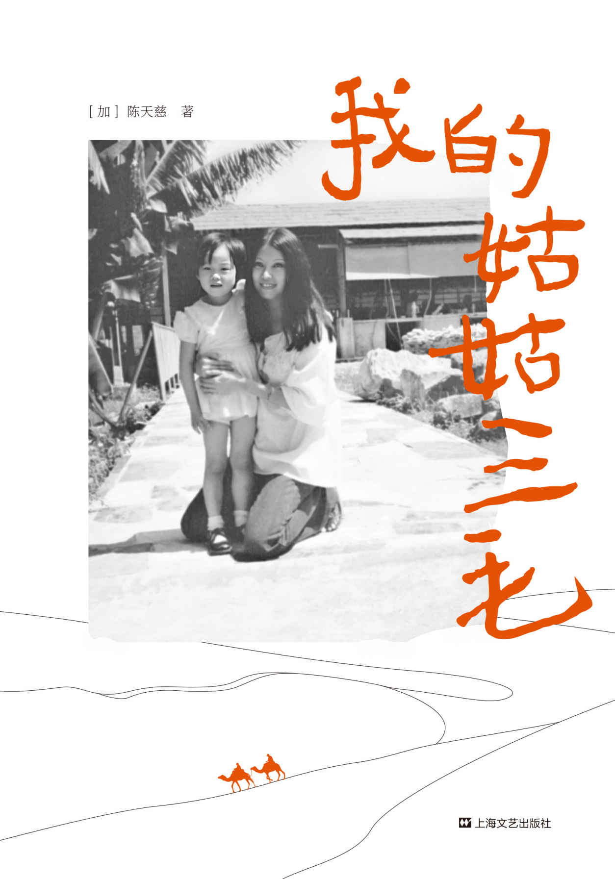我的姑姑三毛（三毛家族唯一认可的三毛传。三毛一手带大的侄女天慈，深情讲述家人眼中不为人知的三毛。贾平凹：这是我读过写三毛最好的一本书！）