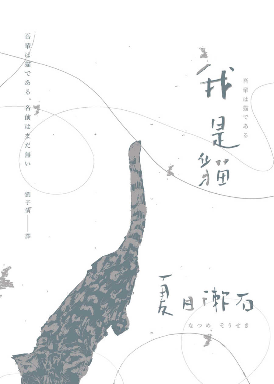 我是貓：夏目漱石一舉躋身國民大作家的成名代表作