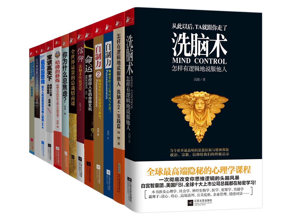 成就你自己的品牌（洗腦術+自制力+信仰等，套裝共13冊）