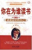 成就最好的自己：你在为谁读书·第二季